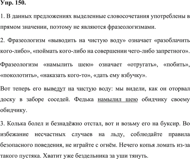 Иллюстрация к решению «Упр.150 Часть 1 ГДЗ Быстрова Кибирева 8 класс (Русский язык)», 1