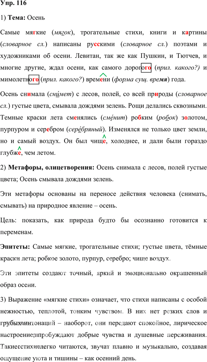 Иллюстрация к решению «Упр.116 Часть 1 ГДЗ Рыбченкова Александрова 6 класс 2023 года (Русский язык)», 1