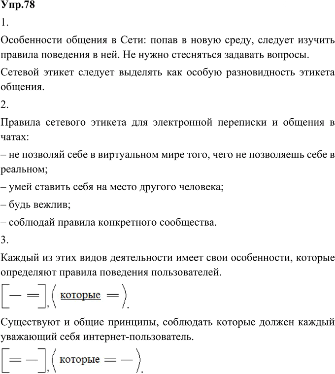 Иллюстрация к решению «Упр.78 Глава 2 ГДЗ Шмелев 9 класс (Русский язык)», 1