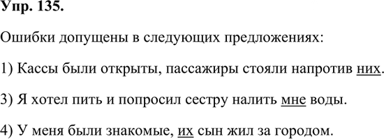 Иллюстрация к решению «Упр.135 Часть 1 ГДЗ Быстрова Кибирева 7 класс (Русский язык)», 1