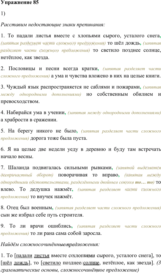 Иллюстрация к решению «Упр.85 ГДЗ Пичугов Еремеева 9 класс (Русский язык)», 1
