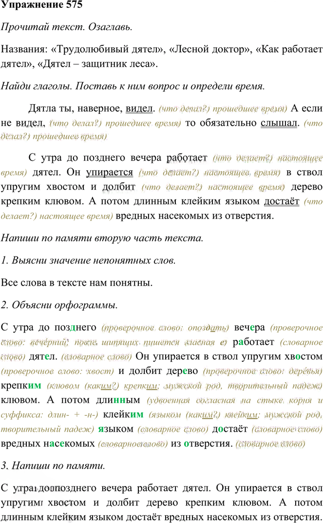 Иллюстрация к решению «Упр.575 Часть 2 ГДЗ Рамзаева 3 класс (Русский язык)», 1