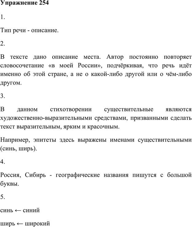 Иллюстрация к решению «Упр.254 Часть 1 ГДЗ Быстрова Кибирева 6 класс (Русский язык)», 1