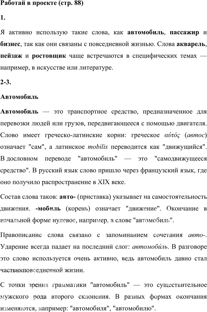Иллюстрация к решению «Работай в проекте стр.88 Часть 1 ГДЗ Матвеева 4 класс (Русский язык)», 1