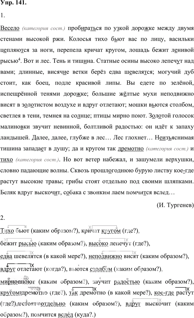 Иллюстрация к решению «Упр.141 Часть 1 ГДЗ Быстрова Кибирева 7 класс (Русский язык)», 1