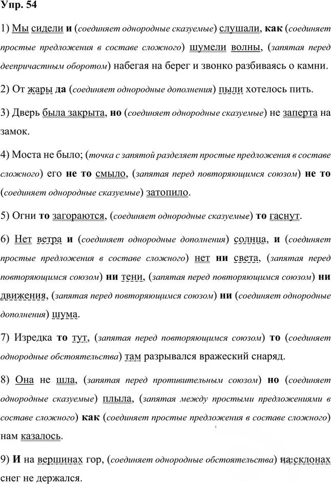 Иллюстрация к решению «Упр.54 Часть 2 ГДЗ Быстрова Кибирева 7 класс (Русский язык)», 1