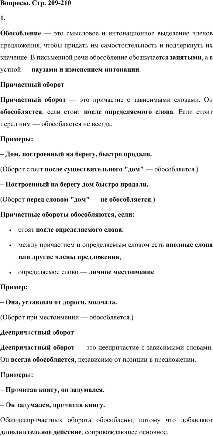 Иллюстрация к решению «Вопросы на стр.209-210 ГДЗ Львова Львов 8 класс (Русский язык)», 1