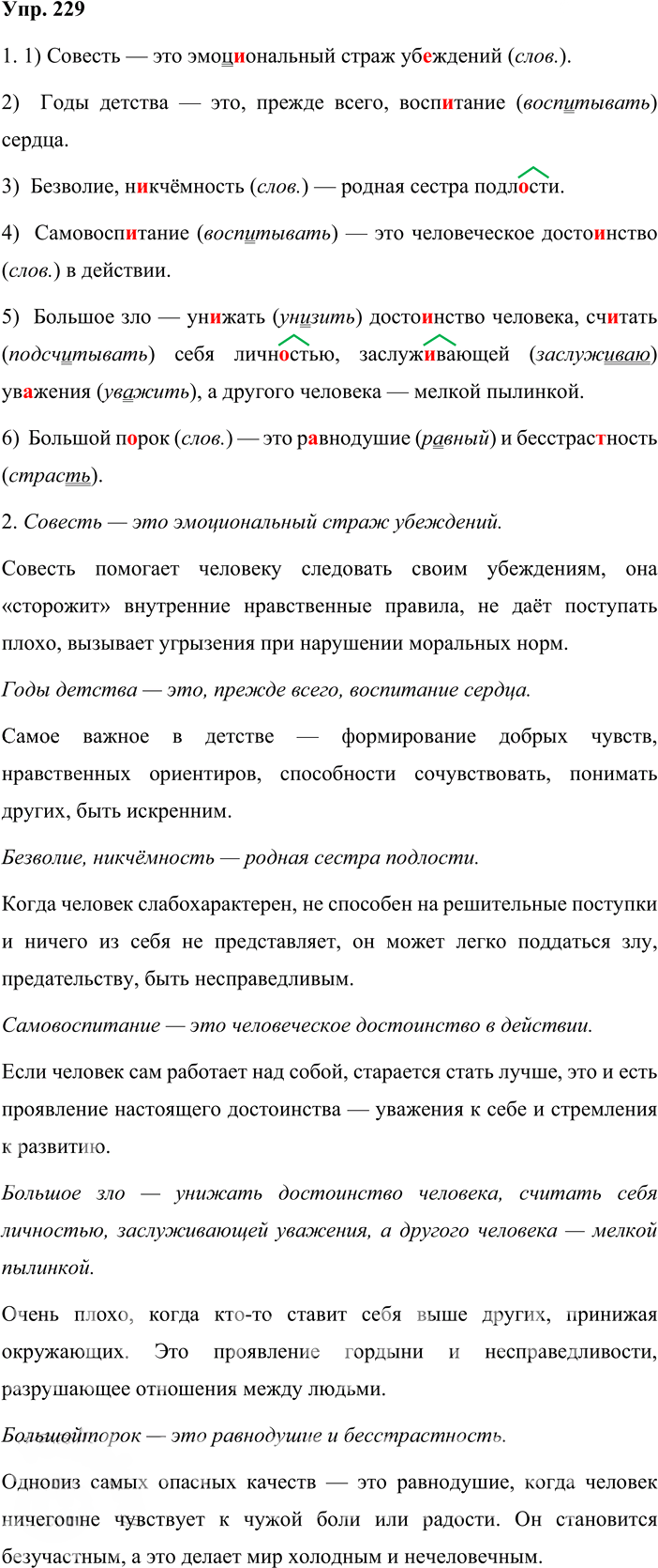 Иллюстрация к решению «Упр.229 ГДЗ Львова Львов 8 класс (Русский язык)», 1