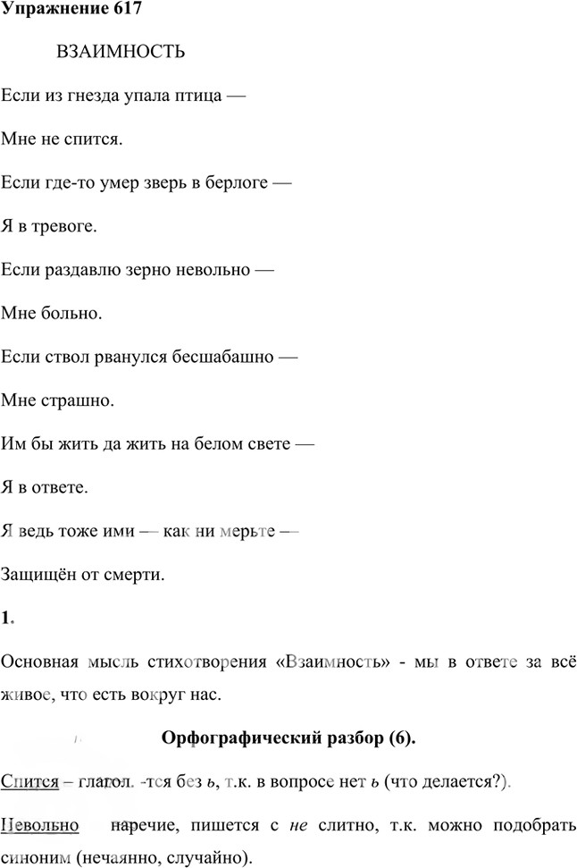 Иллюстрация к решению «Упр.617 ГДЗ Лидман-Орлова Пименова 6 класс (Русский язык)», 1