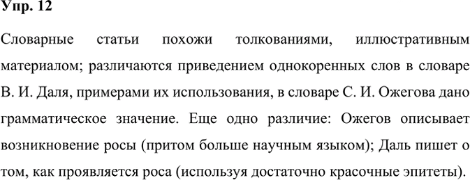 Иллюстрация к решению «Упр.12 Параграф 5 ГДЗ Александрова Вербицкая 4 класс (Русский язык)», 1