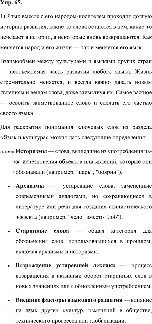 Иллюстрация к решению «Упр.65 ГДЗ Александрова Загоровская 7 класс (Русский язык)», 1