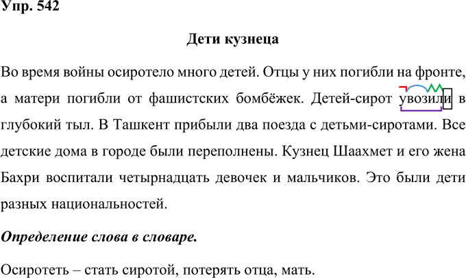 Иллюстрация к решению «Упр.542 Часть 2 ГДЗ Рамзаева 4 класс (Русский язык)», 1