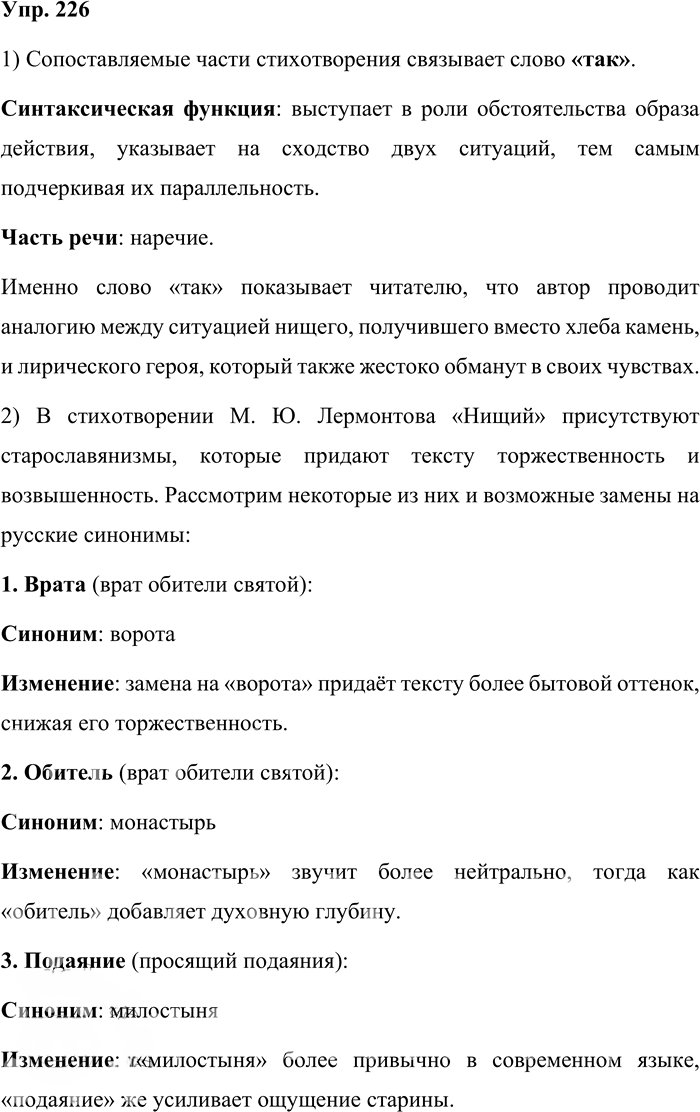 Иллюстрация к решению «Упр.226 ГДЗ Бабайцева 10-11 класс (Русский язык)», 1