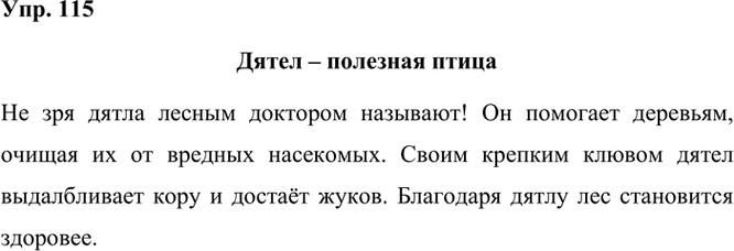 Иллюстрация к решению «Упр.115 Часть 1 ГДЗ Рамзаева 3 класс (Русский язык)», 2
