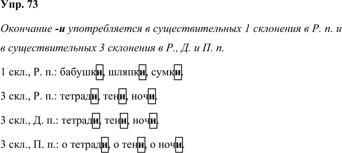 Иллюстрация к решению «Упр.73 Часть 2 ГДЗ Желтовская Калинина 4 класс (Русский язык)», 1