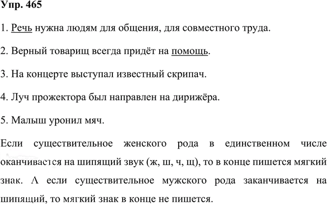 Иллюстрация к решению «Упр.465 Часть 2 ГДЗ Рамзаева 3 класс (Русский язык)», 2