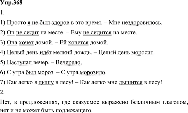 Иллюстрация к решению «Упр.368 Часть 2 ГДЗ Быстрова Кибирева 5 класс (Русский язык)», 1