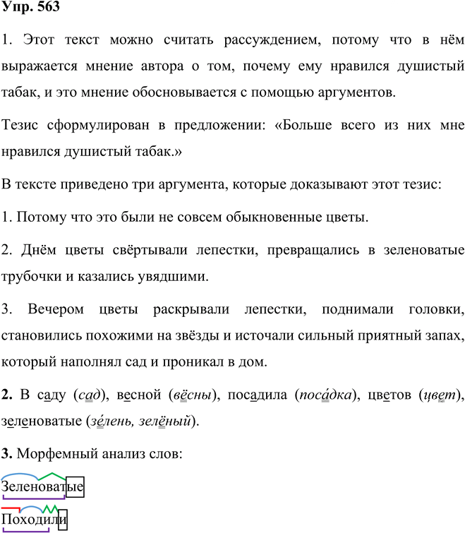 Иллюстрация к решению «Упр.563 Часть 2 ГДЗ Разумовская Львова 5 класс (Русский язык)», 1