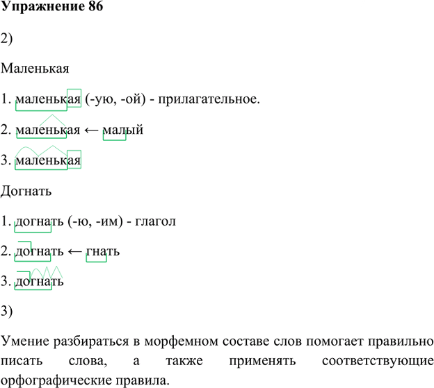 Иллюстрация к решению «Упр.86 Глава 3 ГДЗ Шмелев 5 класс (Русский язык)», 1