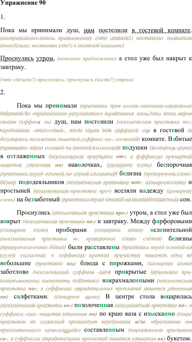 Иллюстрация к решению «Упр.90 Глава 2 ГДЗ Шмелев 8 класс (Русский язык)», 1