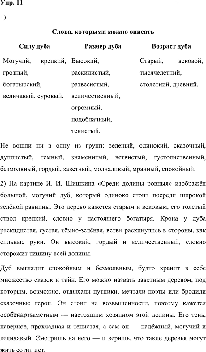 Иллюстрация к решению «Упр.11 Параграф 10 ГДЗ Александрова 3 класс (Русский язык)», 1
