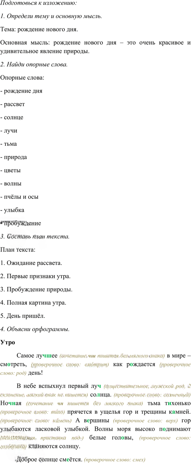 Иллюстрация к решению «Упр.515 Часть 2 ГДЗ Рамзаева 4 класс (Русский язык)», 5