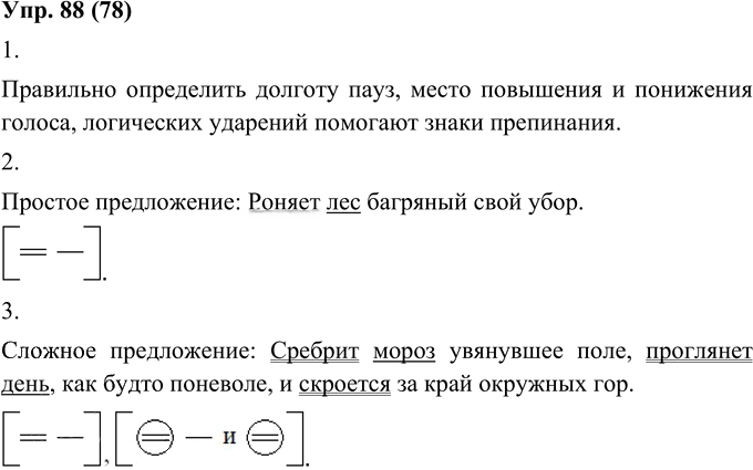 Иллюстрация к решению «Упр.88 ГДЗ Пичугов Еремеева 8 класс (Русский язык)», 1
