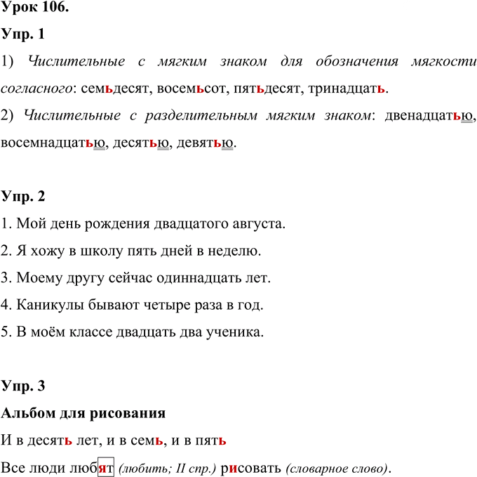 Иллюстрация к решению «Урок 106 Часть 2 ГДЗ Иванов Кузнецова 4 класс (Русский язык)», 1