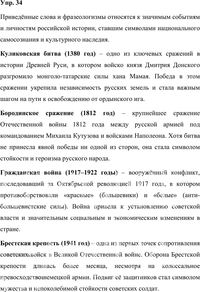 Иллюстрация к решению «Упр.34 ГДЗ Александрова Загоровская 10 класс (Русский язык)», 1