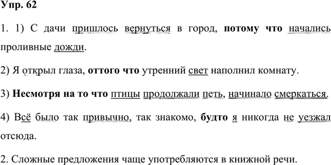 Иллюстрация к решению «Упр.62 Часть 2 ГДЗ Быстрова Кибирева 7 класс (Русский язык)», 1