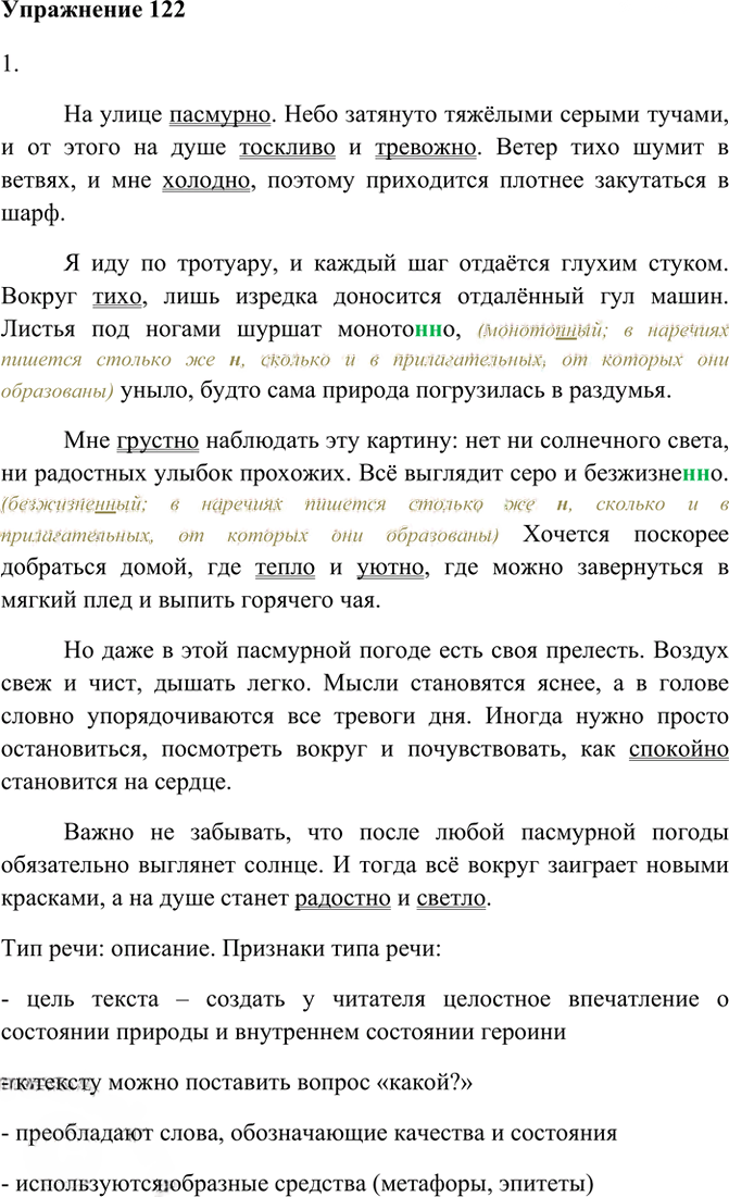 Иллюстрация к решению «Упр.122 ГДЗ Рабочая тетрадь Разумовская 7 класс (Русский язык)», 1
