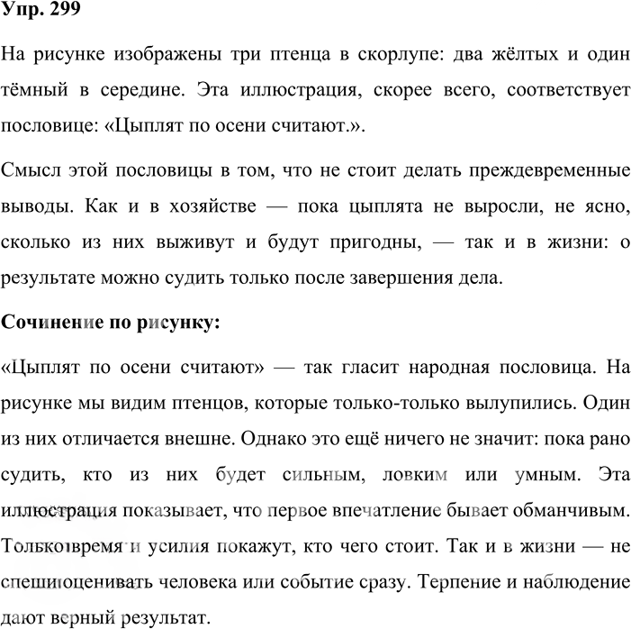 Иллюстрация к решению «Упр.299 ГДЗ Львова Львов 8 класс (Русский язык)», 1