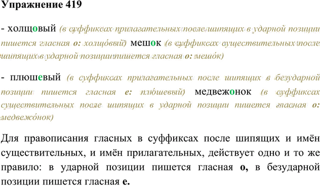 Иллюстрация к решению «Упр.419 ГДЗ Лидман-Орлова Пименова 6 класс (Русский язык)», 1
