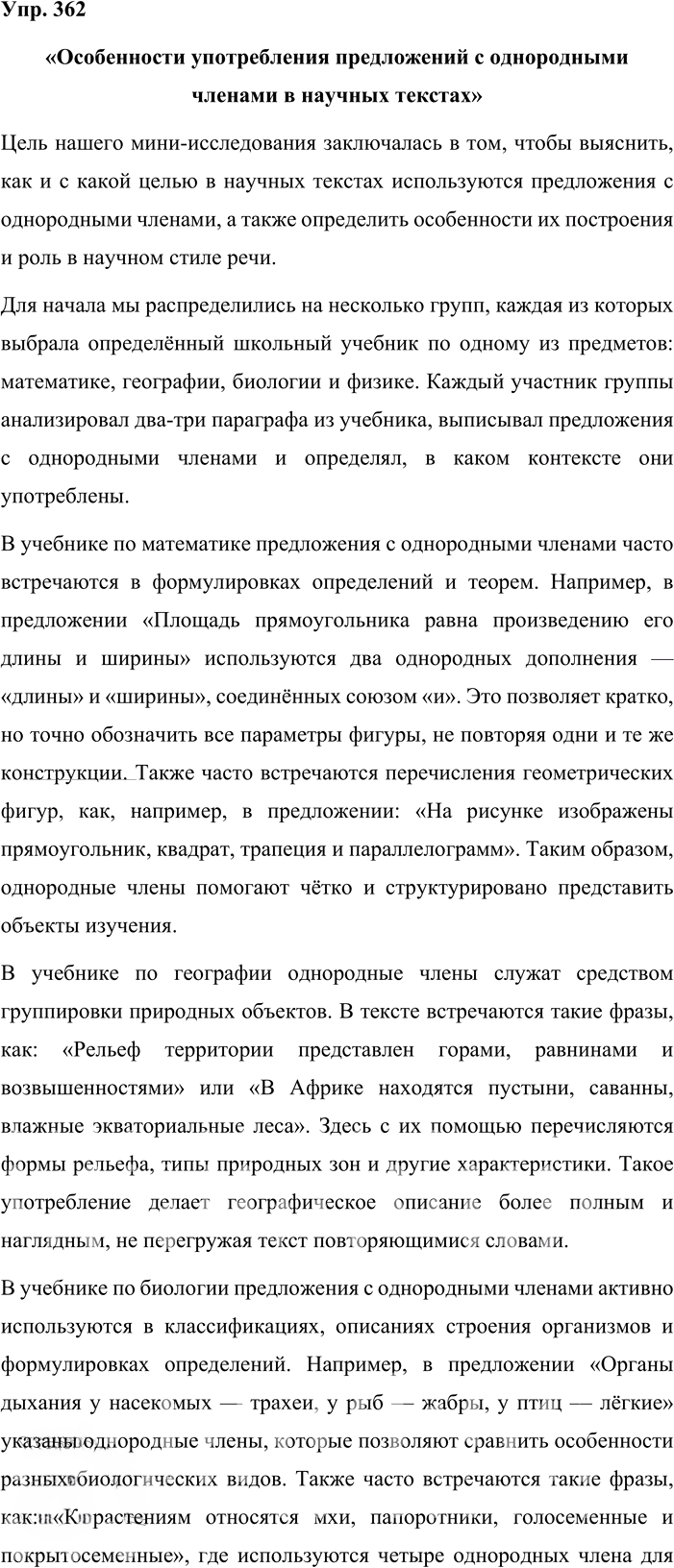 Иллюстрация к решению «Упр.362 ГДЗ Львова Львов 8 класс (Русский язык)», 1