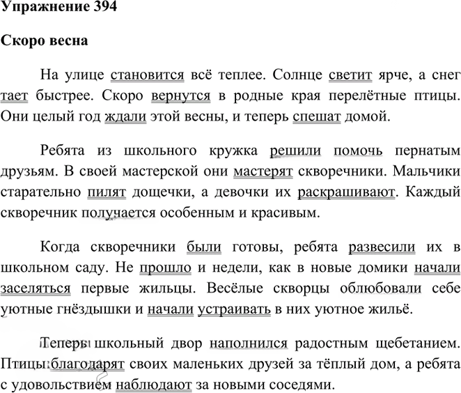 Иллюстрация к решению «Упр.394 Часть 2 ГДЗ Рамзаева 3 класс (Русский язык)», 1