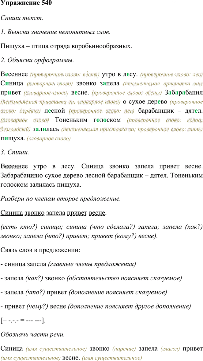Иллюстрация к решению «Упр.540 Часть 2 ГДЗ Рамзаева 3 класс (Русский язык)», 1