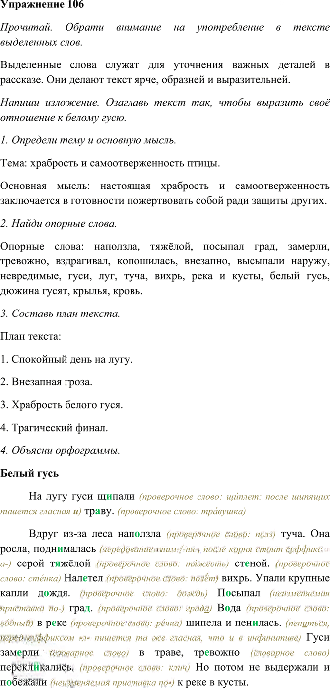 Иллюстрация к решению «Упр.106 Часть 1 ГДЗ Рамзаева 4 класс (Русский язык)», 3