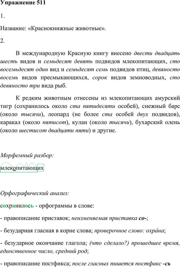 Иллюстрация к решению «Упр.511 ГДЗ Лидман-Орлова Пименова 6 класс (Русский язык)», 1