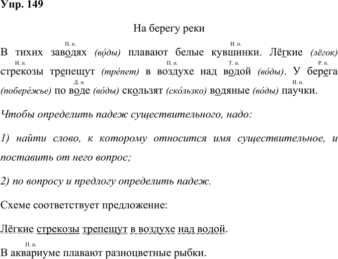 Иллюстрация к решению «Упр.149 Часть 1 ГДЗ Рамзаева 4 класс (Русский язык)», 1