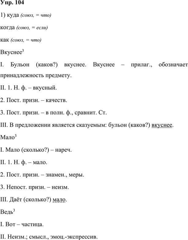 Иллюстрация к решению «Упр.104 Глава 4 ГДЗ Шмелев 7 класс (Русский язык)», 1