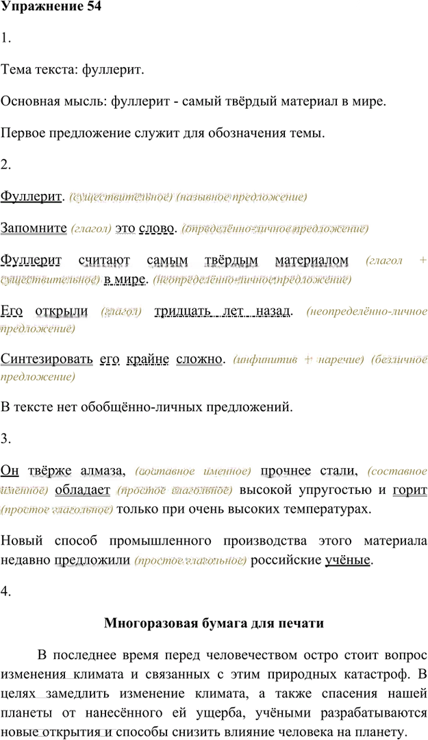 Иллюстрация к решению «Упр.54 Глава 2 ГДЗ Шмелев 8 класс (Русский язык)», 1