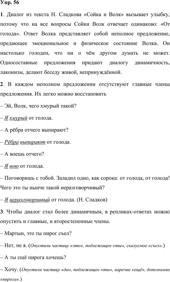 Иллюстрация к решению «Упр.56 Часть 2 ГДЗ Быстрова Кибирева 8 класс (Русский язык)», 1