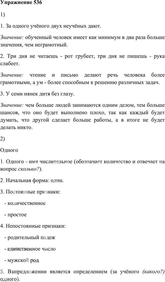 Иллюстрация к решению «Упр.536 ГДЗ Лидман-Орлова Пименова 6 класс (Русский язык)», 1