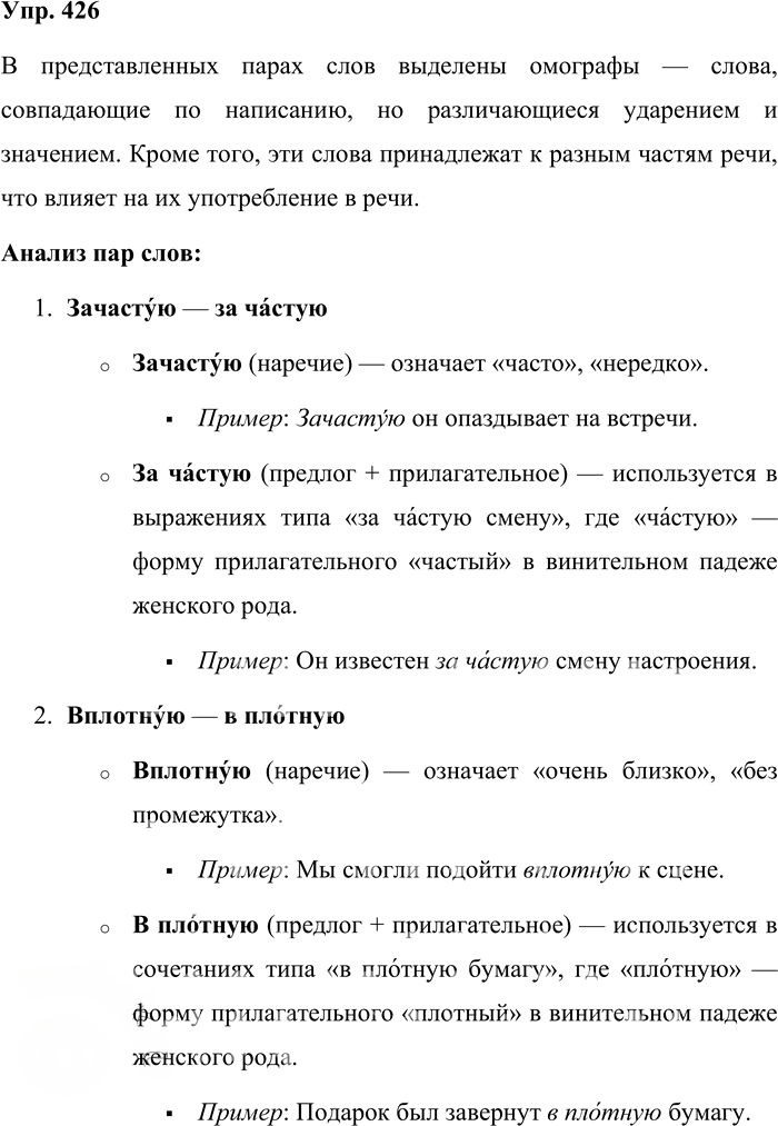 Иллюстрация к решению «Упр.426 Часть 2 ГДЗ Львова Львов 7 класс (Русский язык)», 1