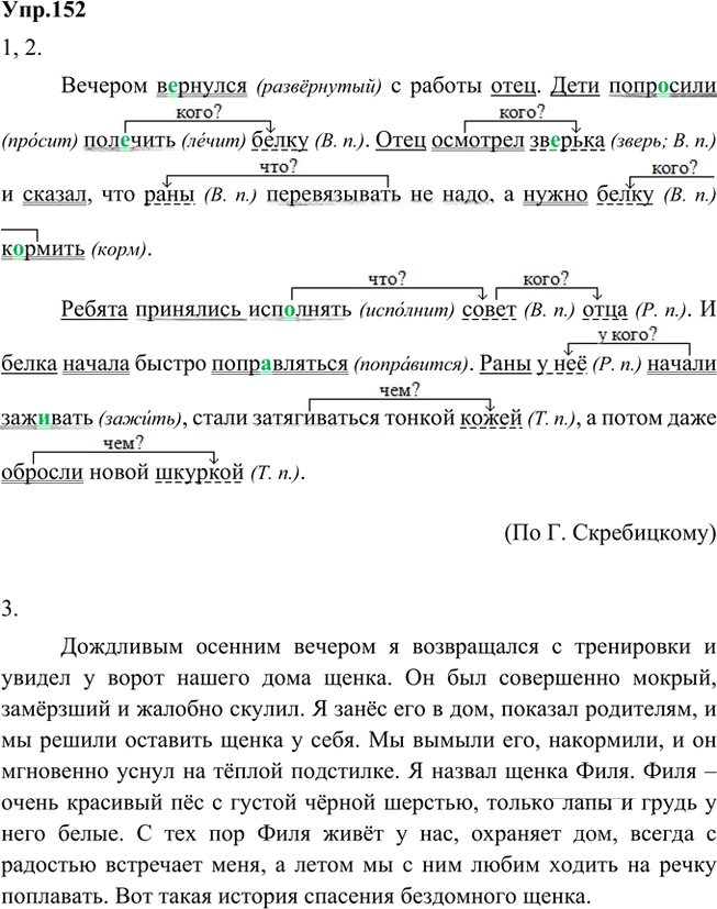 Иллюстрация к решению «Упр.152 Часть 1 ГДЗ Быстрова Кибирева 5 класс (Русский язык)», 1