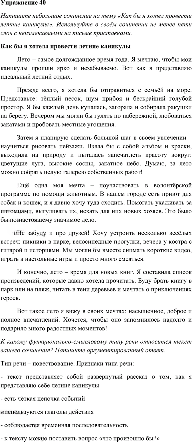 Иллюстрация к решению «Упр.40 ГДЗ Рабочая тетрадь Разумовская 6 класс (Русский язык)», 1