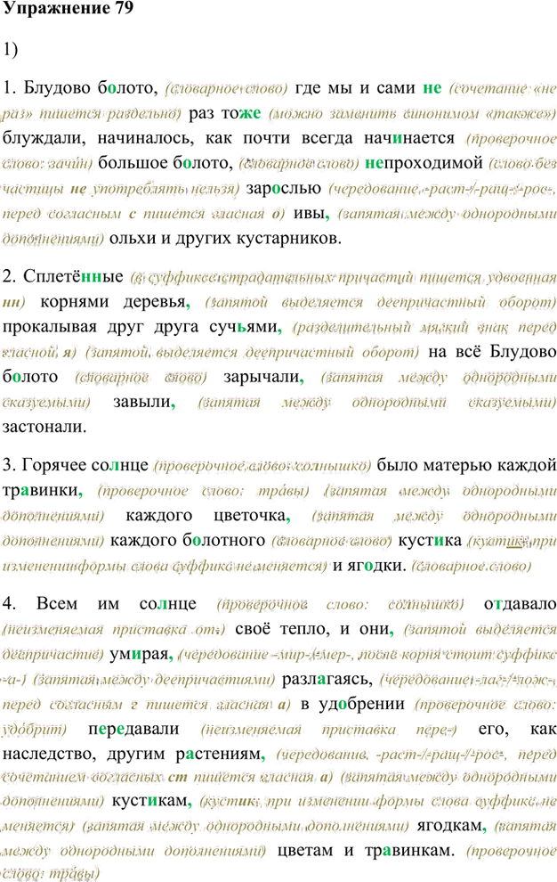 Иллюстрация к решению «Упр.79 Глава 3 ГДЗ Шмелев 8 класс (Русский язык)», 1