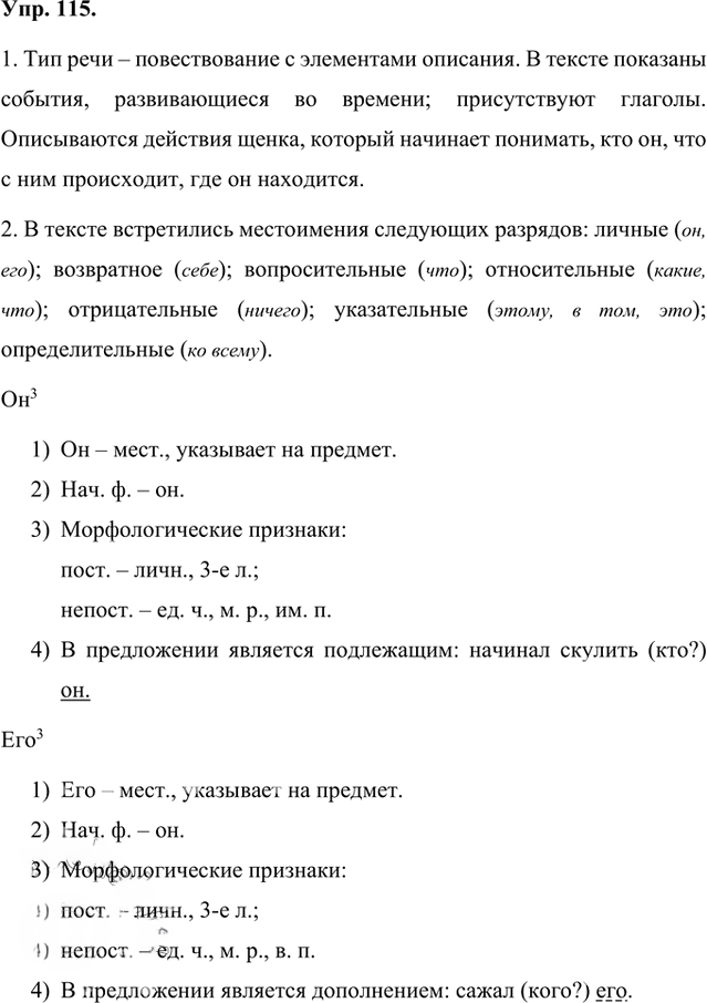 Иллюстрация к решению «Упр.115 Часть 1 ГДЗ Быстрова Кибирева 8 класс (Русский язык)», 1