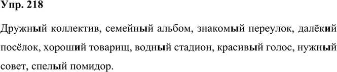 Иллюстрация к решению «Упр.218 Часть 2 ГДЗ Климанова Бабушкина 3 класс (Русский язык)», 1