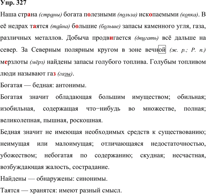 Иллюстрация к решению «Упр.327 Часть 2 ГДЗ Рамзаева 4 класс (Русский язык)», 1